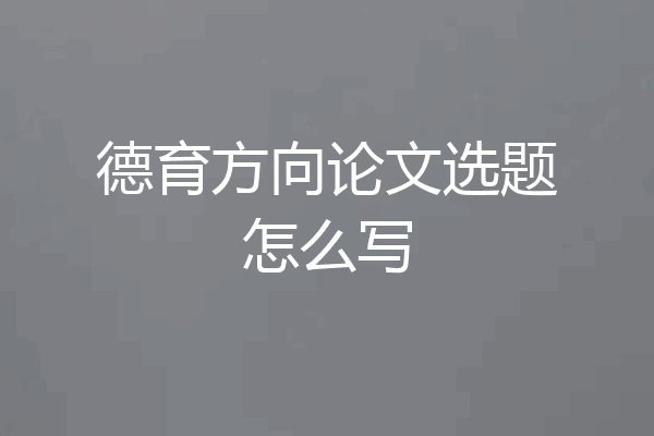 德育方向论文选题怎么写
