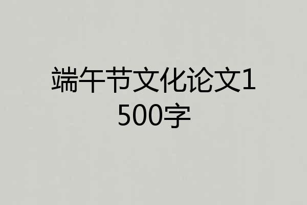 端午节文化论文1500字
