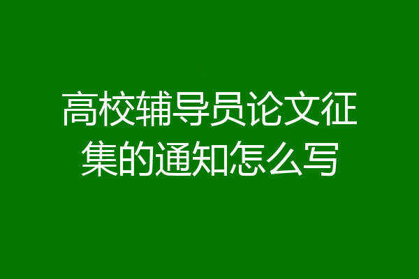 高校辅导员论文征集的通知怎么写