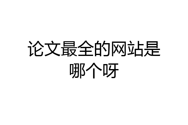 论文最全的网站是哪个呀