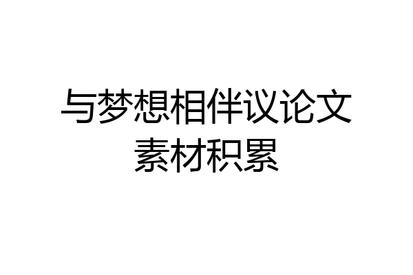 与梦想相伴议论文素材积累