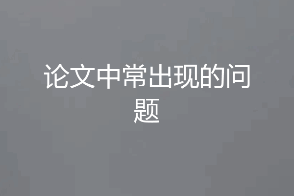 论文中常出现的问题