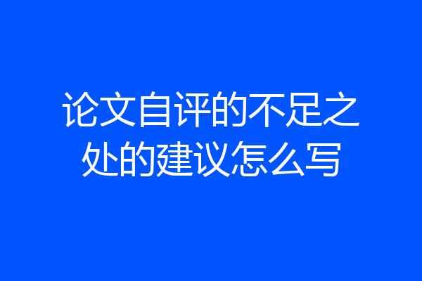 论文自评的不足之处的建议怎么写