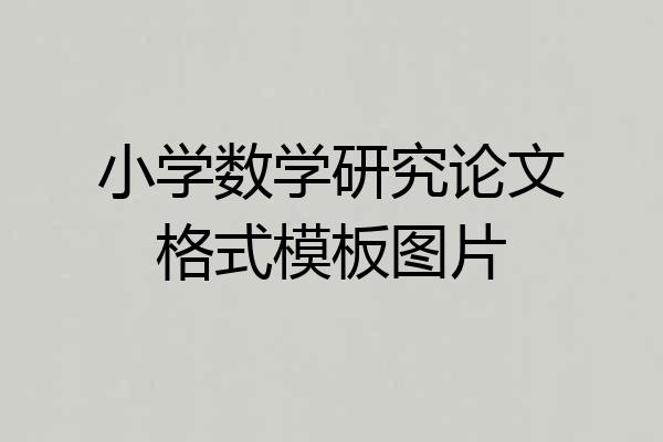 小学数学研究论文格式模板图片