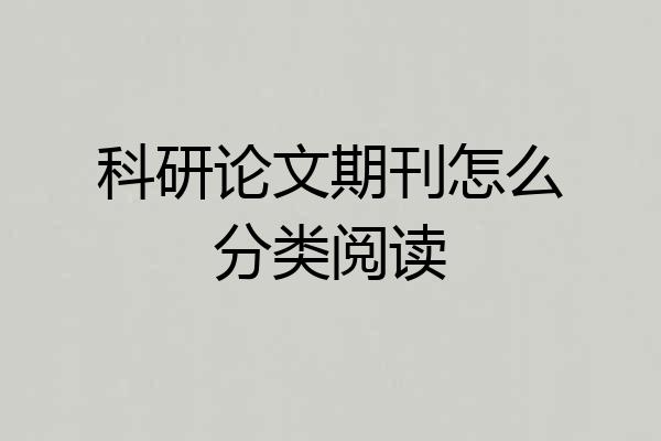 科研论文期刊怎么分类阅读