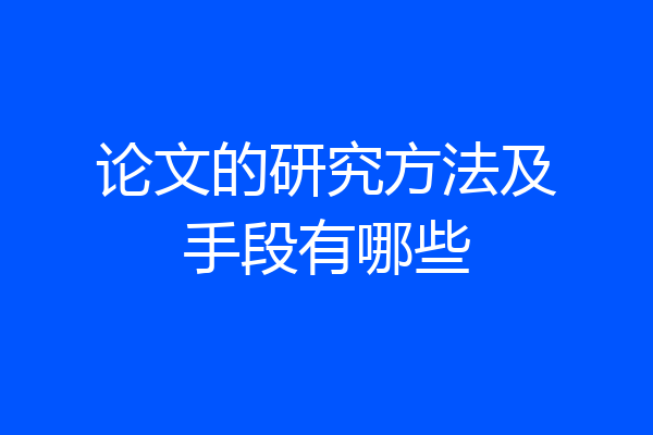 论文的研究方法及手段有哪些