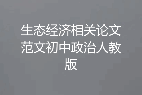生态经济相关论文范文初中政治人教版