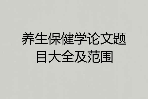 养生保健学论文题目大全及范围