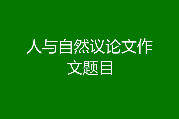 人与自然议论文作文题目