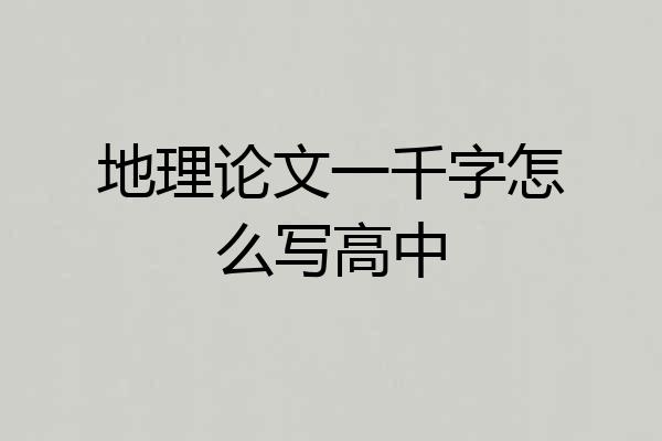 地理论文一千字怎么写高中