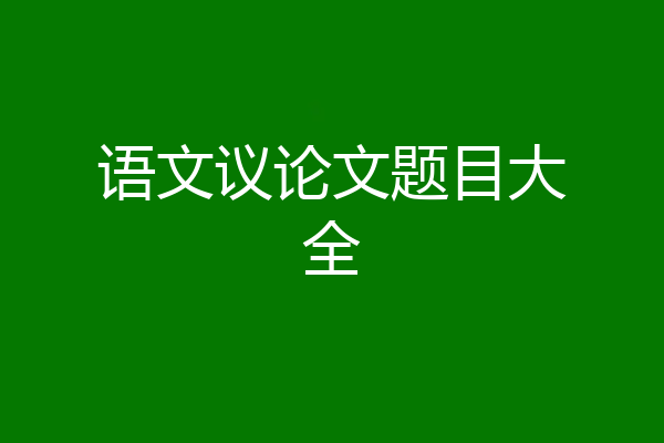 语文议论文题目大全
