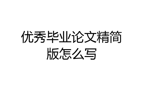 优秀毕业论文精简版怎么写