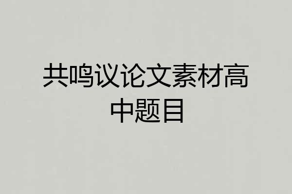 共鸣议论文素材高中题目