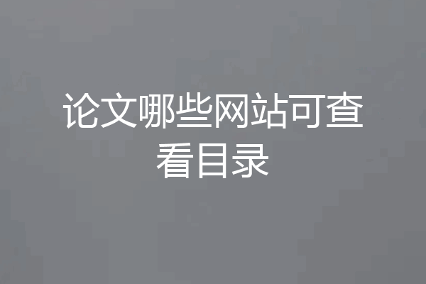 论文哪些网站可查看目录
