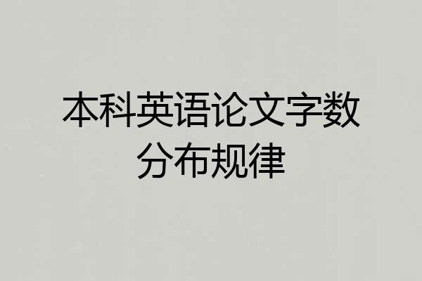 本科英语论文字数分布规律
