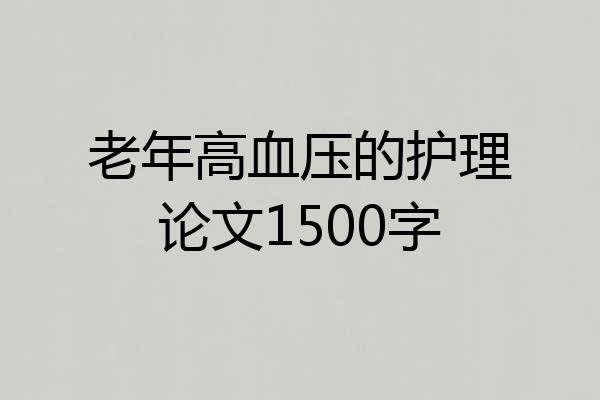 老年高血压的护理论文1500字