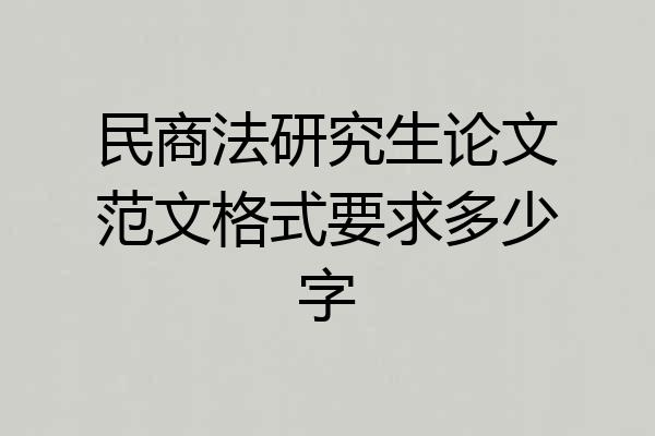 民商法研究生论文范文格式要求多少字