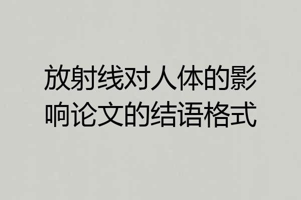 放射线对人体的影响论文的结语格式