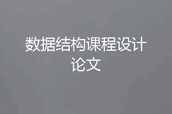 数据结构课程设计论文