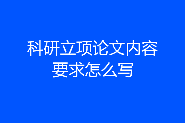 科研立项论文内容要求怎么写