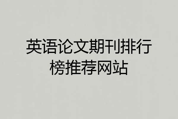 英语论文期刊排行榜推荐网站