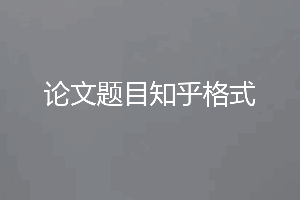 论文题目知乎格式