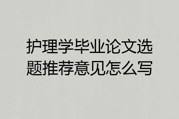 护理学毕业论文选题推荐意见怎么写