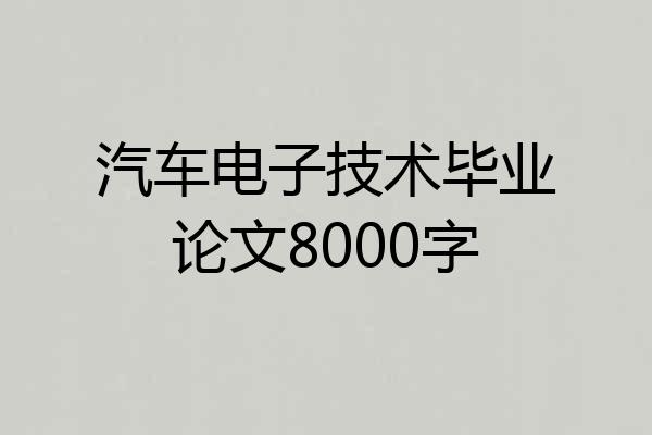 汽车电子技术毕业论文8000字