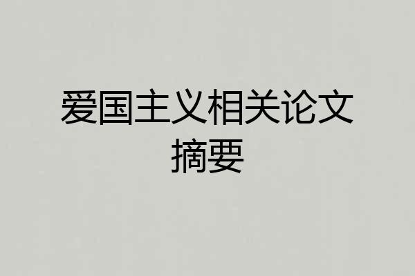 爱国主义相关论文摘要