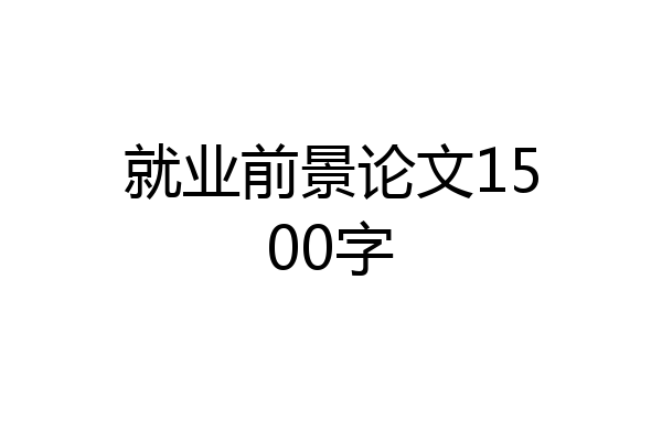 就业前景论文1500字