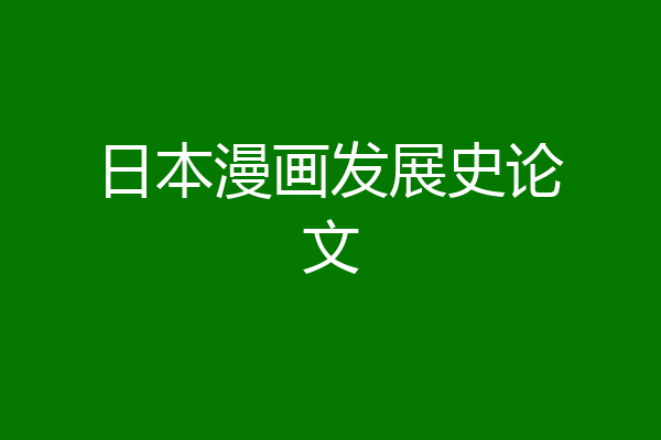 日本漫画发展史论文