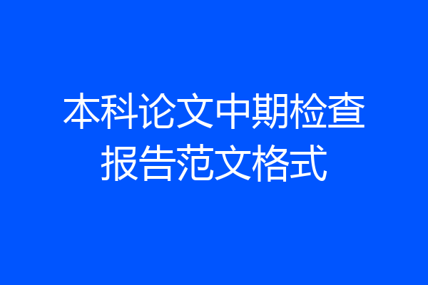 本科论文中期检查报告范文格式