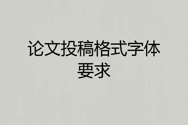 论文投稿格式字体要求