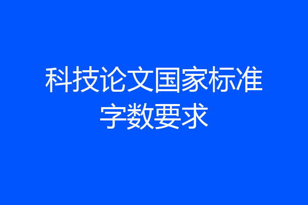 科技论文国家标准字数要求