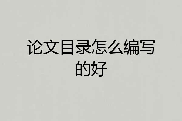 论文目录怎么编写的好