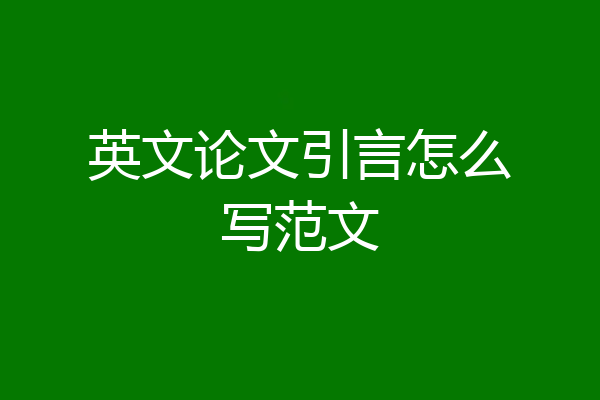 英文论文引言怎么写范文