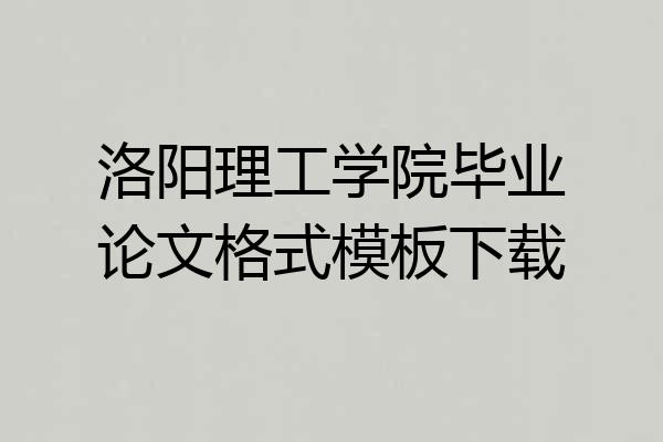 洛阳理工学院毕业论文格式模板下载