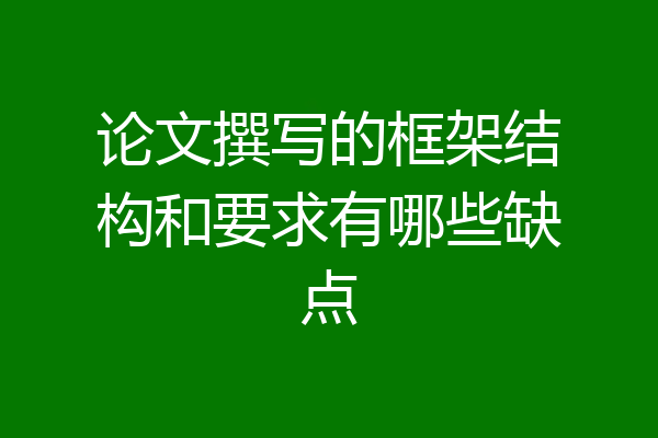 论文撰写的框架结构和要求有哪些缺点