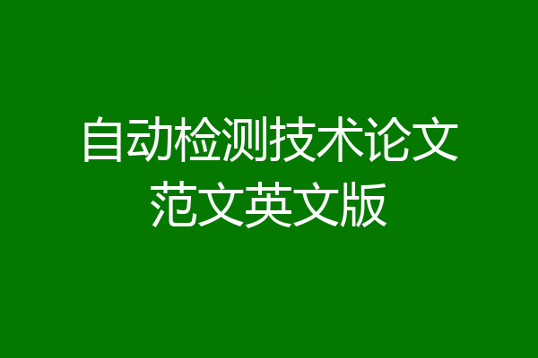 自动检测技术论文范文英文版