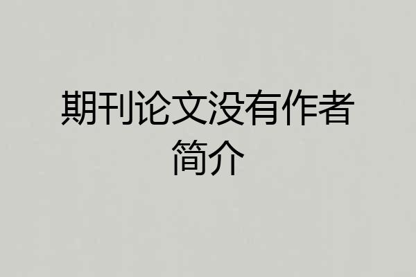 期刊论文没有作者简介