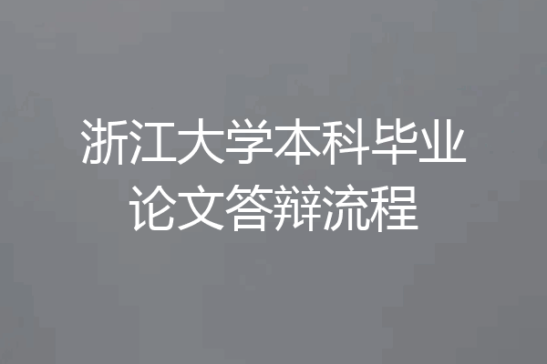 浙江大学本科毕业论文答辩流程