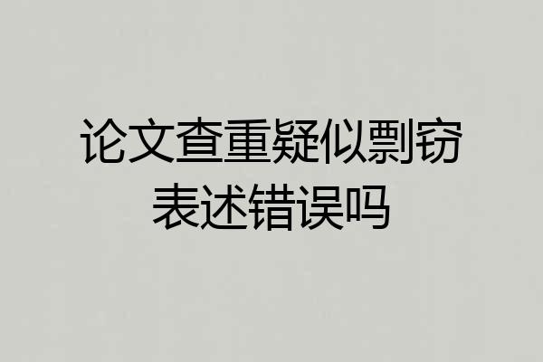 论文查重疑似剽窃表述错误吗