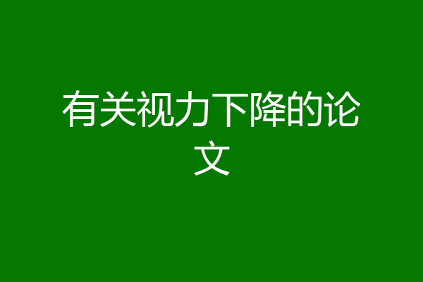 有关视力下降的论文