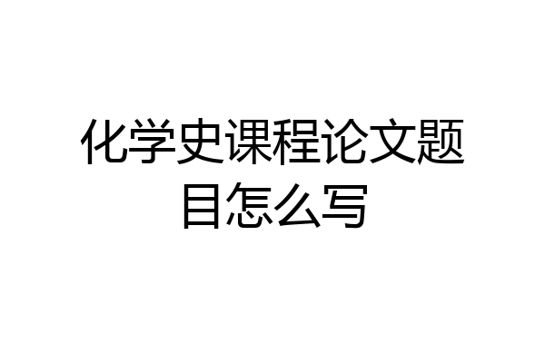 化学史课程论文题目怎么写