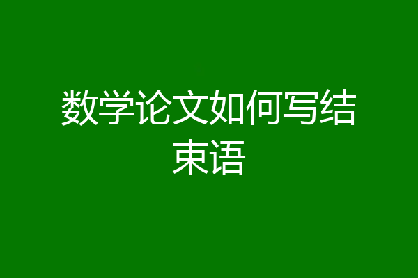 数学论文如何写结束语