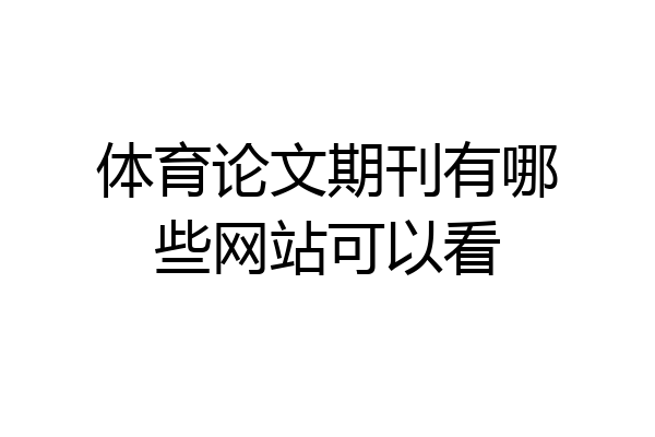体育论文期刊有哪些网站可以看