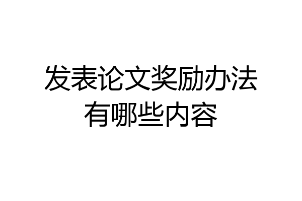 发表论文奖励办法有哪些内容