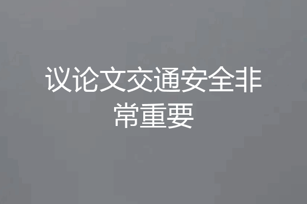 议论文交通安全非常重要