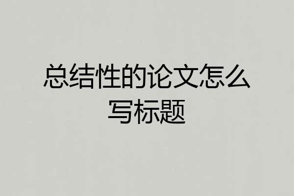 总结性的论文怎么写标题
