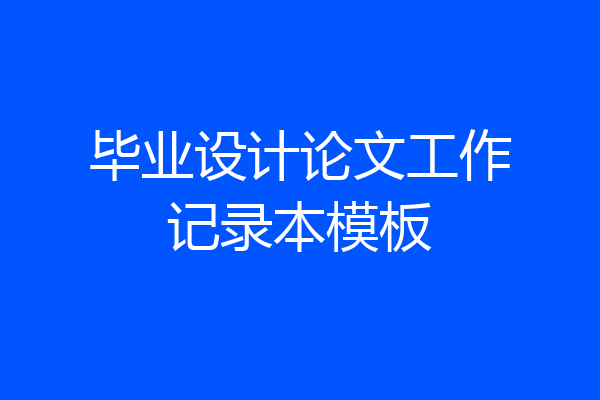 毕业设计论文工作记录本模板
